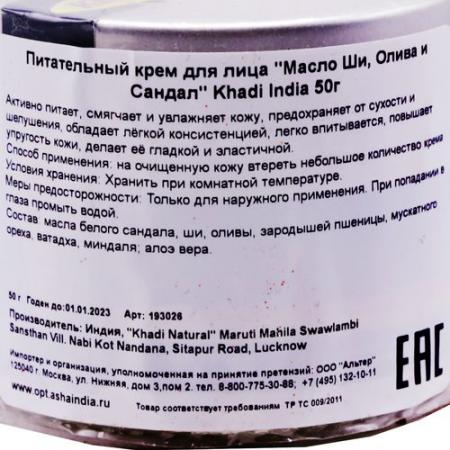 Питательный крем для лица с маслом ши, оливой и сандалом (face cream) Khadi India | Кади Индиа 50г-1
