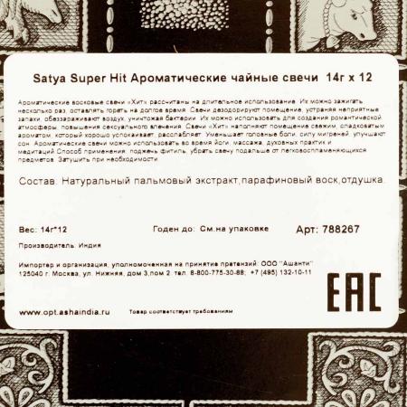 Ароматические чайные свечи Super Hit Satya | Сатья 14г*12