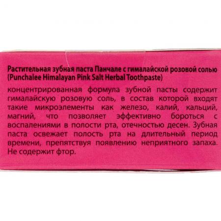 Растительная зубная паста с гималайской розовой солью Панчале (Toothpaste Herbal Pineapple) RasYan | РасЯн 25г-2