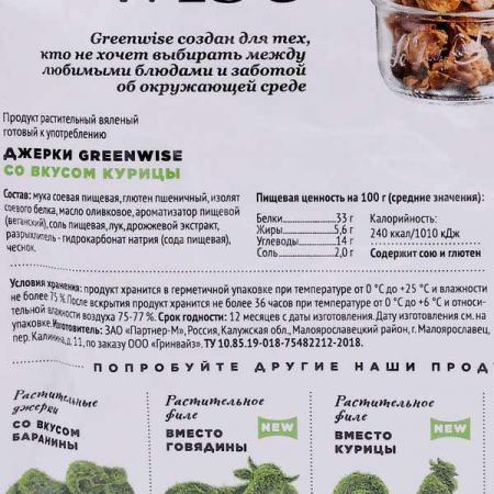Сытные растительные джерки со вкусом курицы  (soy meat) Greenwise | Гринвайз 36г-2