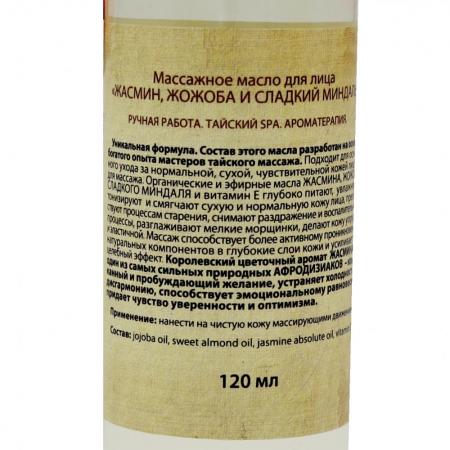 Массажное масло для лица Жасмин, жожоба и сладкий миндаль (face massage oil) Organic Tai | Органик Тай 120мл-1