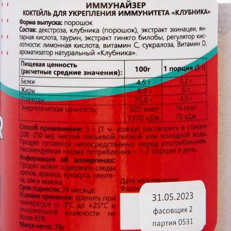 Иммунайзер напиток для иммунитета со вкусом клубники Dr.Mybo | 75г-2