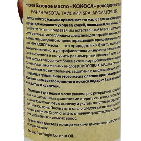Кокосовое масло холодного отжима (Coconut oil virgin) Organic Tai | Органик Тай 260мл-1