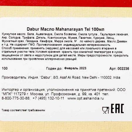 Массажное масло Маханараян Тайл (Mahanarayan Tail massage oil) Dabur | Дабур 100мл-2