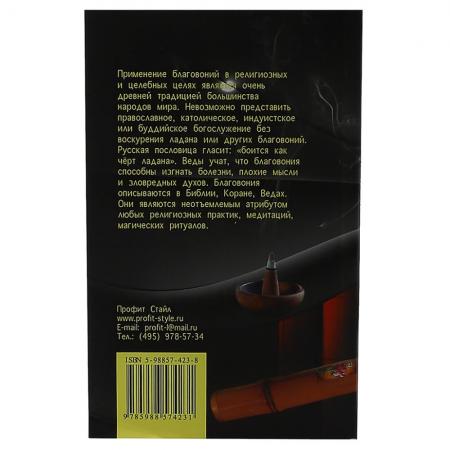 Книга Мир ароматов и благовоний Борис Сахаров Sattva | Саттва