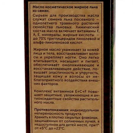 Косметическое масло Льняное (cosmetic oil) Botavikos | Ботавикос 30мл