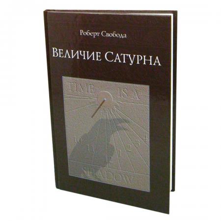 Книга Величие Сатурна Роберт Свобода Sattva | Саттва-1