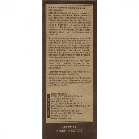 Косметическое масло Касторовое (cosmetic oil) Botavikos | Ботавикос 30мл