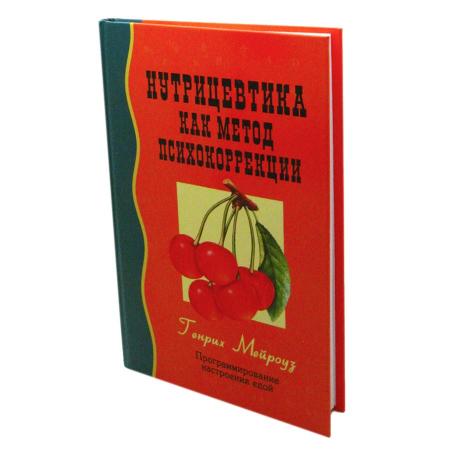 Книга Нурицевтика как метод психокоррекции Генрих Мейроуз Sattva | Саттва-1