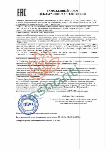 Сыродавленное масло тыквенное (pumpkin seed oil) TRAWA | ТРАВА 250мл сертификат-1
