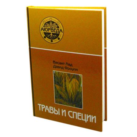 Книга Травы и специи Давид Фроули и Васант Лад Sattva | Саттва-1