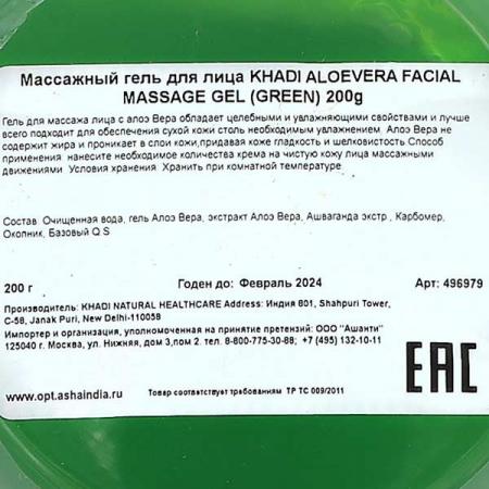 Массажный гель для лица с алоэ вера (green facial massage gel) Khadi Natural | Кади Нейчерал 200г-1