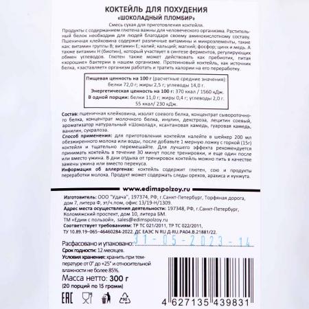 Коктейль для похудения протеиновый Шоколадный Пломбир порошок | Едим с пользой 300г