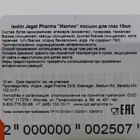 Лосьон для глаз индийский Айсотин (Isotine) Jagat pharma | Джагат фарма 10мл-2