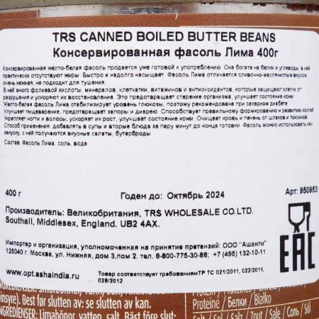 TRS CANNED BOILED BUTTER BEANS Консервированная фасоль Лима 400г
