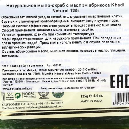 Мыло-скраб для лица с маслом абрикоса (scrub-soap) Khadi Natural | Кади Нейчерал 125г