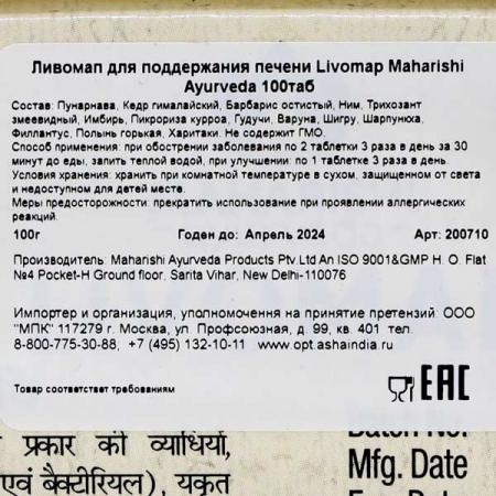 Ливомап (Livomap) для поддержания печени Maharishi Ayurveda | Махараджи Аюрведа 100 таб