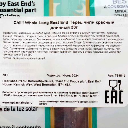 Перец чили (chilli whole long) East End | Ист Энд 50г