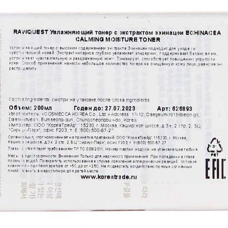 Увлажняющий тонер с экстрактом эхинацеи (Echinacea Moisture Toner) Rawquest | Роквест 200мл-2