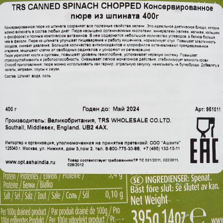 TRS CANNED SPINACH CHOPPED Консервированное пюре из шпината 400г-1