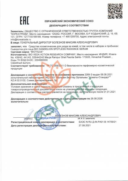 Омолаживающая сыворотка для лица Одуванчик (anti age serum) Biotique | Биотик 35мл сертификат-1