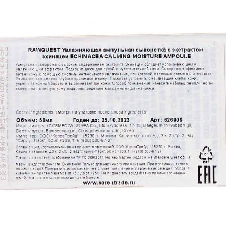 Увлажняющая ампульная сыворотка с экстрактом эхинацеи (Echinacea Moisture Ampoule) Rawquest | Роквест 50мл-2