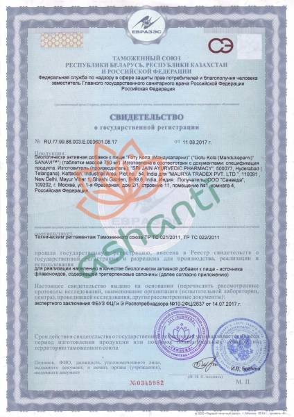 Готу Кола (Mandukaparni) для мозга и нервной системы SANAVI | САНАВИ 60таб сертификат-1