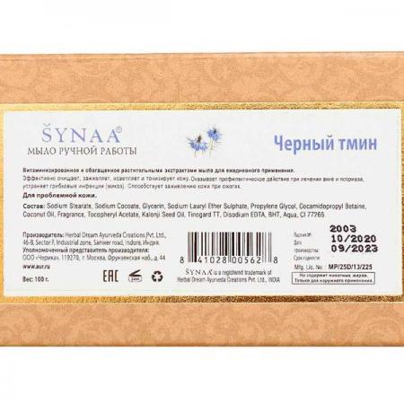 Мыло ручной работы Черный тмин (handmade soap) Synaa | Синая 100г-1