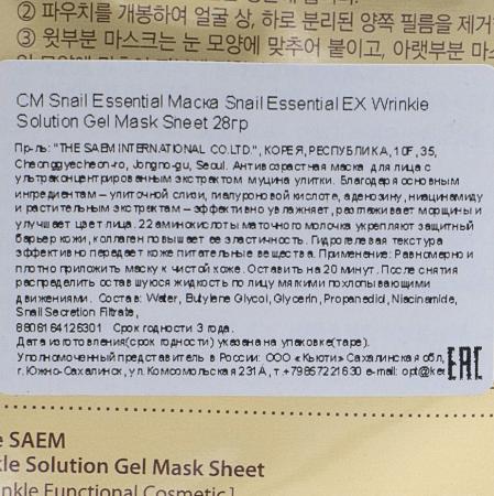 Антивозрастная маска для лица с муцином улитки (Snail essential EX wrinkle) The Saem | Зэ Саем 28г-2