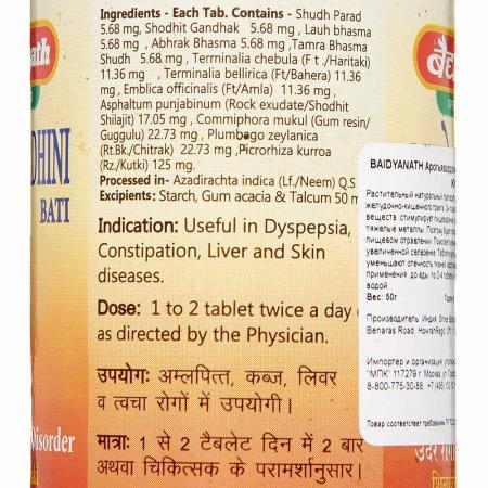 Арогьявардхани (Arogyawardhini Bati) общеукрепляющее средство Baidyanath |  Бэйдинат 40таб-2