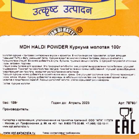 Куркума молотая (HALDI POWDER) MDH | ЭмДиЭйч 100г