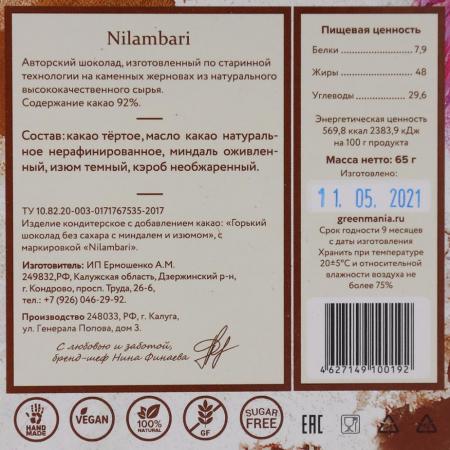 Веганский шоколад горький на сухофруктах с изюмом и миндалем (vegan chocolate) Nilambari | Ниламбари 65г