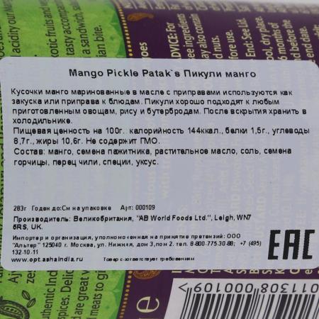 Пикули из манго среднеострые (mango pickle) Patak's | Патакс 283г-1