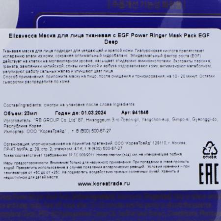 Тканевая маска с эпидермальным фактором роста (EGF deep power ringer mask pack) Elizavecca | Элизавекка 23мл-2