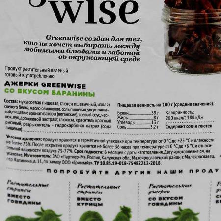 Сытные растительные джерки со вкусом баранины (soy meat) Greenwise | Гринвайз 36г-2