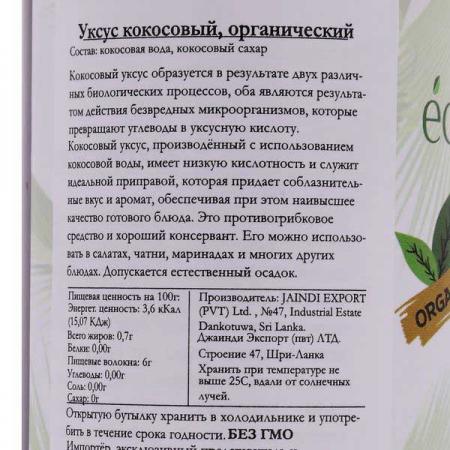 Органический кокосовый уксус (coconut vinegar) Econutrena | Эконутерна 250 мл