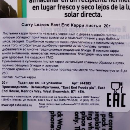 Листья карри (curry leaves) East End | Ист Энд  20г-3