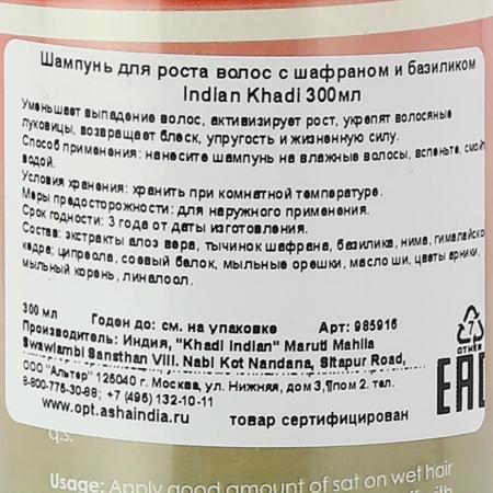 Шампунь для роста волос с шафраном и базиликом (shampoo) Indian Khadi | Индиан Кади 300мл-4