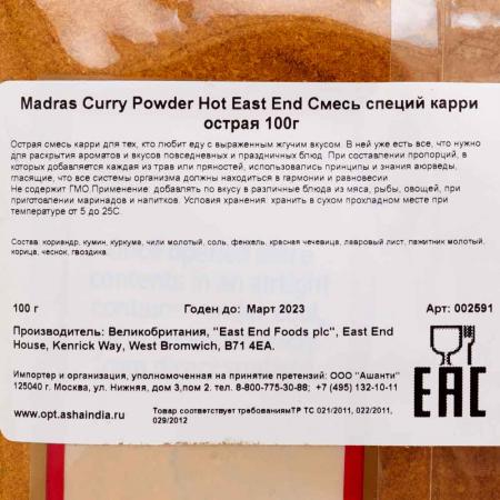 Карри приправа острая (curry powder hot) East End | Ист Энд 100г