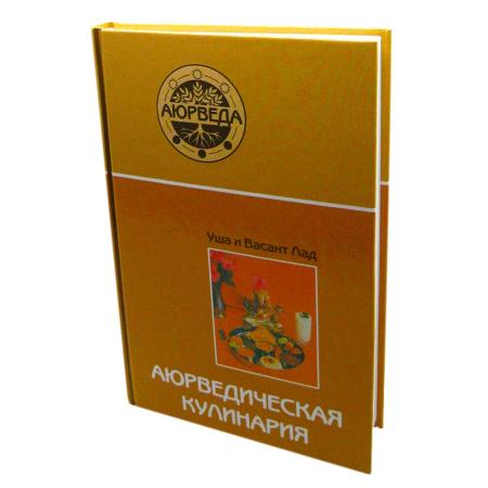 Книга Аюрведическая кулинария Уша и Васант Лад Sattva | Саттва-1