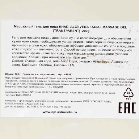 Массажный гель для лица с Алоэ Вера (facial massage gel) Khadi Natural | Кади Нэчерал 200мл-1