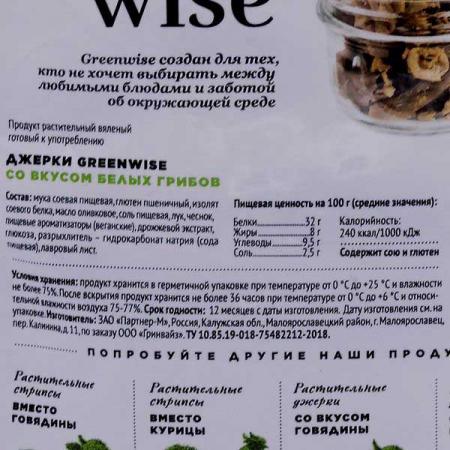 Сытные растительные джерки со вкусом белых грибов (soy meat) Greenwise | Гринвайз 36г-2