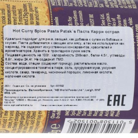 Паста карри острая (hot curry spice pasta) Patak's | Патакс  283г-2