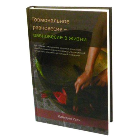 Книга Гормональное равновесие - равновесие в жизни Клаудиа Уэлич Sattva | Саттва-1