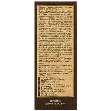 Косметическое масло Аргана (железное дерево) (cosmetic oil) Botavikos | Ботавикос 30мл