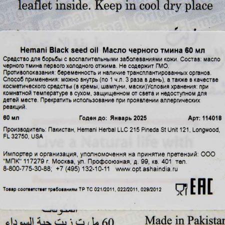 Масло черного тмина (black seeds oil) Hemani | Химани 60мл-2