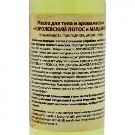 Масло для тела и аромамассажа Королевский лотос и мандарин (massage oil) Organic Tai | Органик Тай 260мл-2