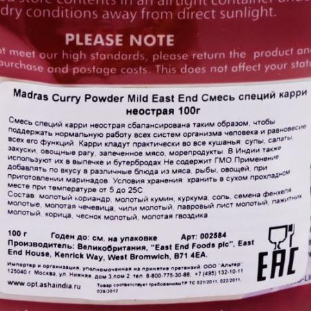 Карри приправа (madras curry powder mild) East End | Ист Энд 100г-4