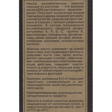 Косметическое масло Персиковых косточек (cosmetic oil) Botavikos | Ботавикос 30мл
