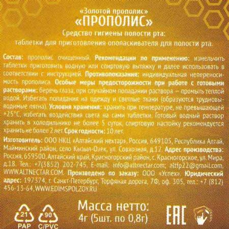 Прополис настоящий в таблетках (Propolis) Mudrost Narodnaya | Мудрость народная 5 таб